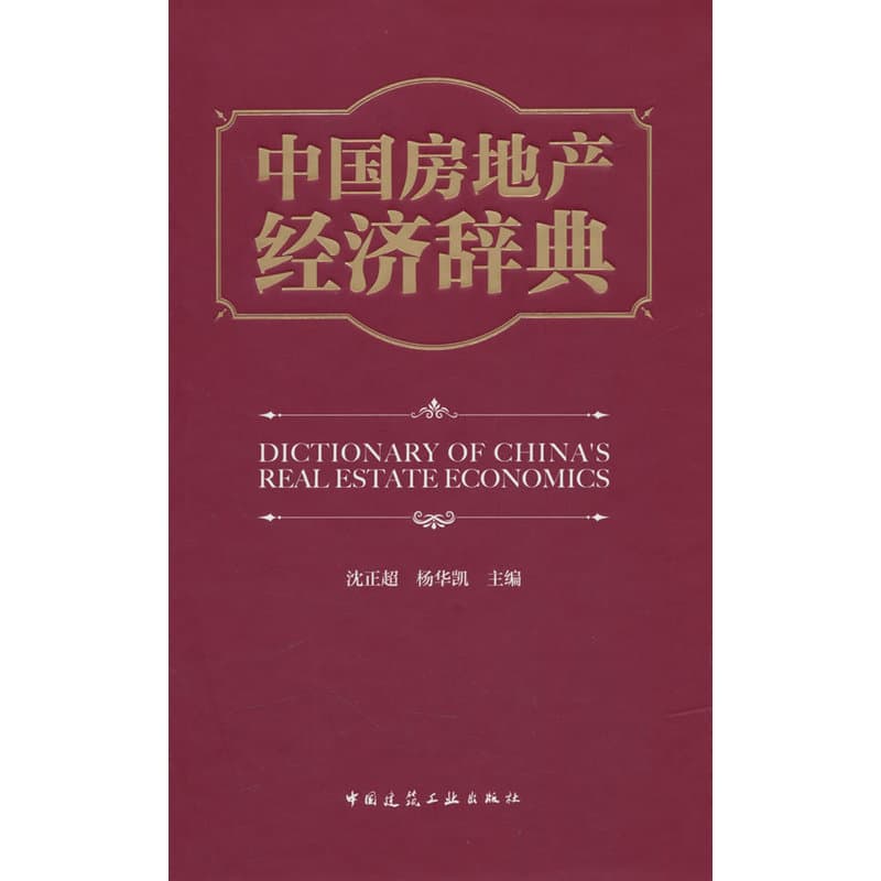 中国房地产经济辞典