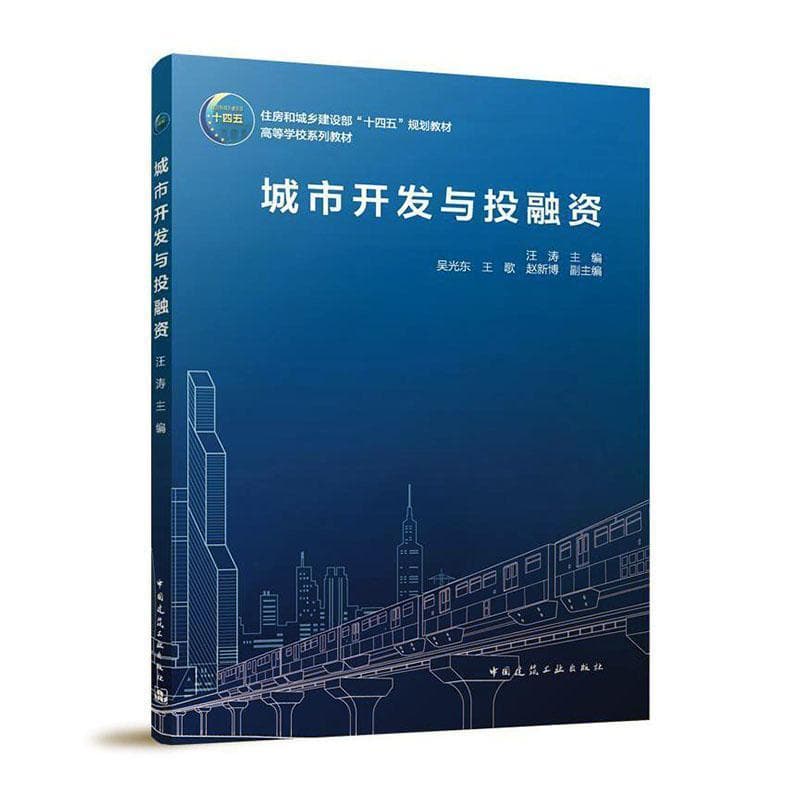 城市开发与投融资