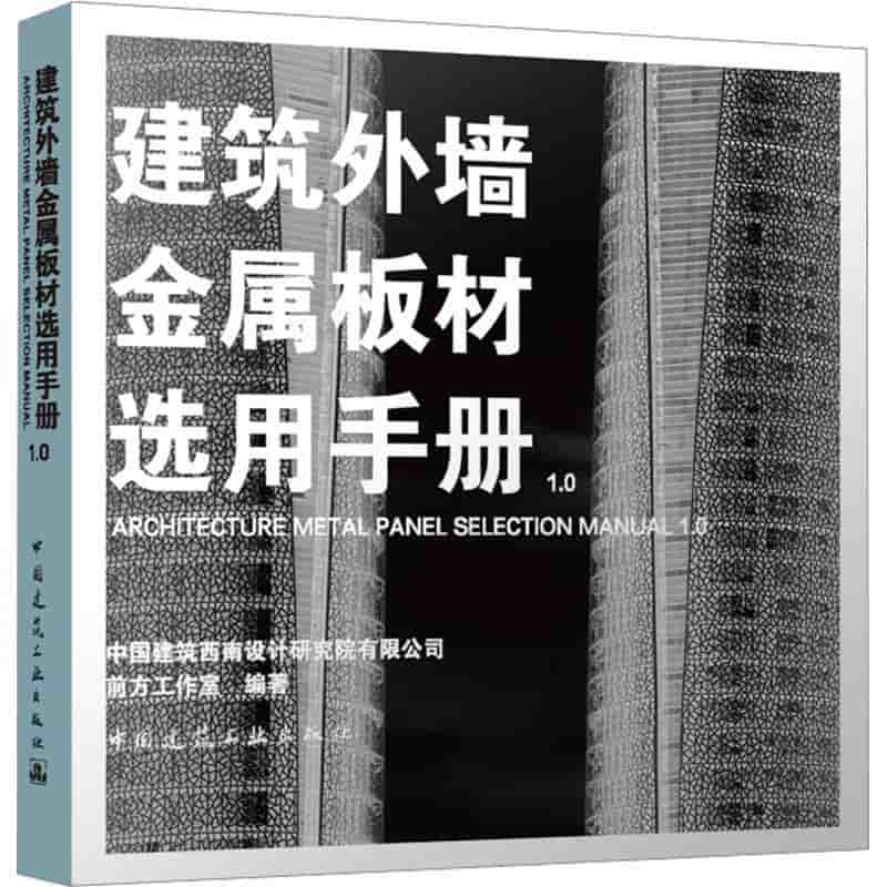 建筑外墙金属板材选用手册1.0