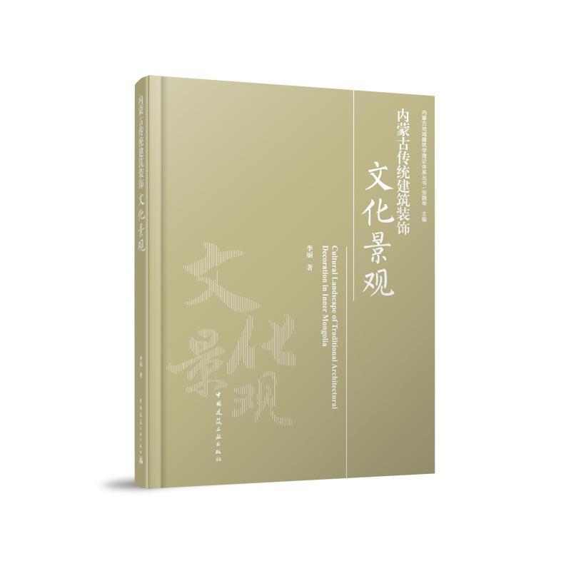 内蒙古传统建筑装饰文化景观