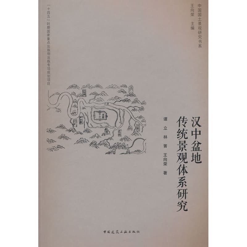汉中盆地传统景观体系研究