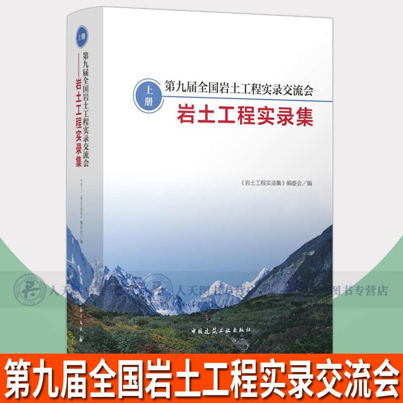 第九届全国岩土工程实录交流会—岩土工程实录集