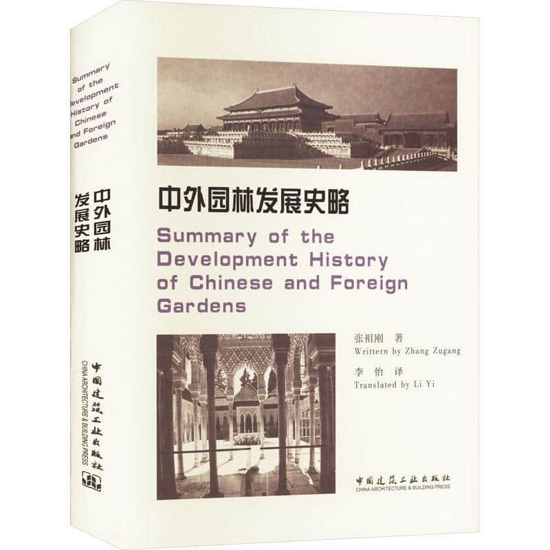 中外园林发展史略