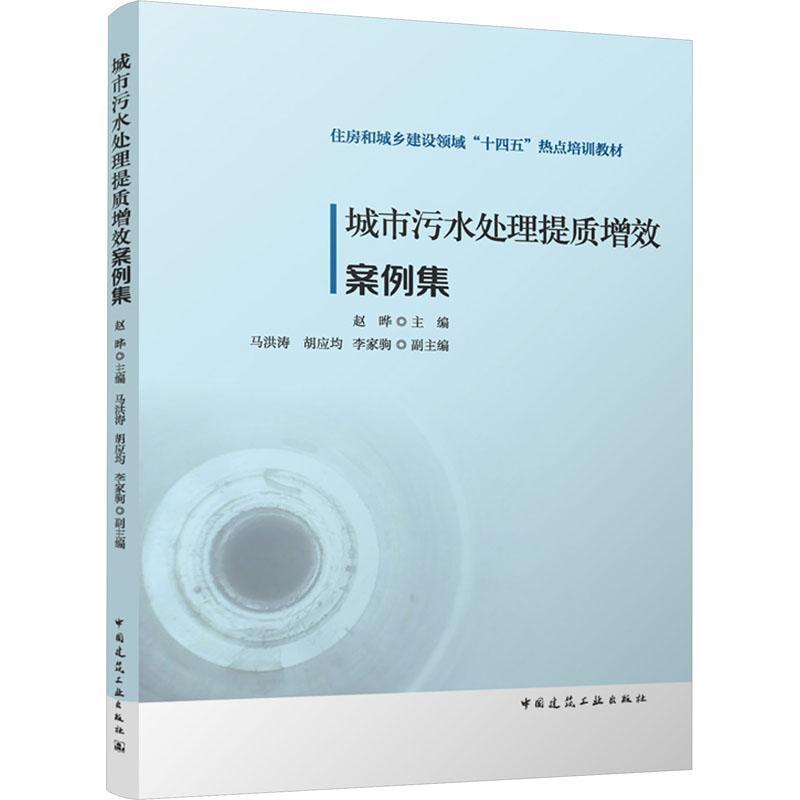 城市污水处理提质增效案例集