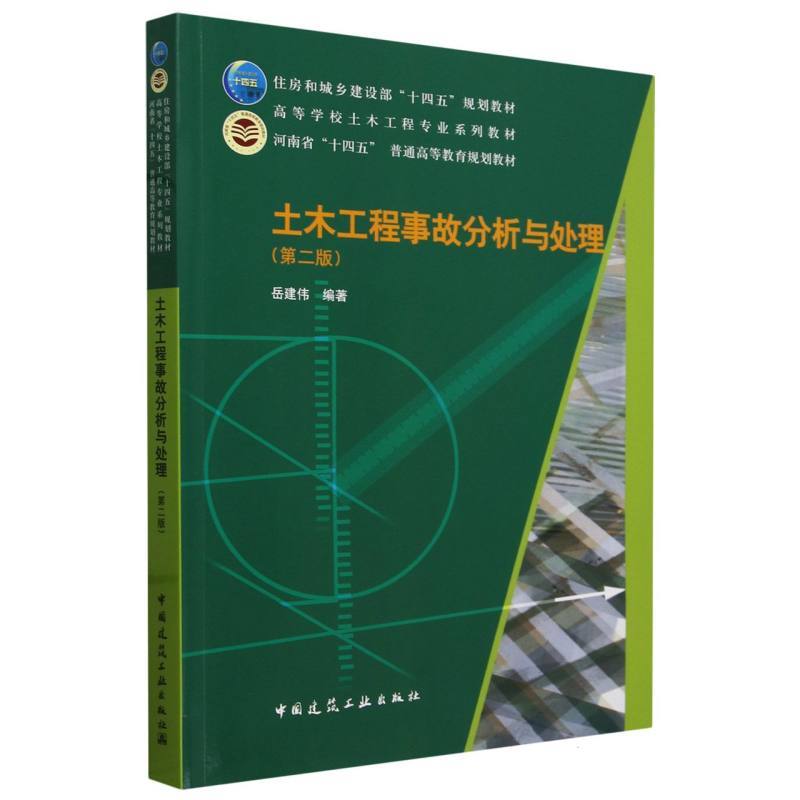 土木工程事故分析与处理