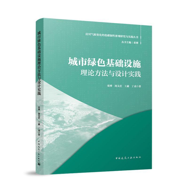 城市绿色基础设施理论方法与设计实践