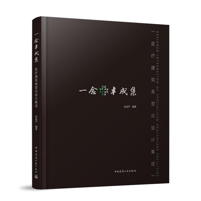 一念半成集—医疗建筑类型化设计集成