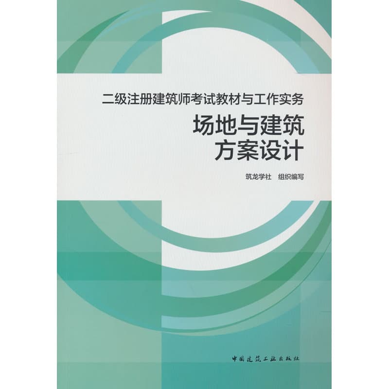 二级注册建筑师考试教材与工作实务:场地与建筑方案设计