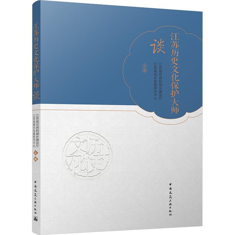 江苏历史文化保护大师谈