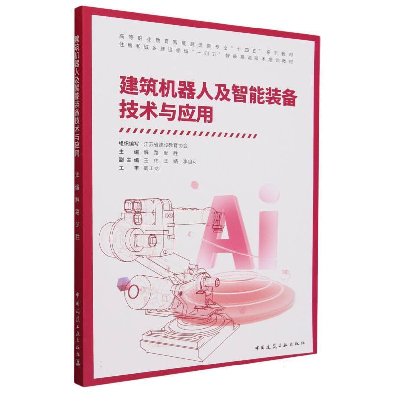 建筑机器人及智能装备技术与应用