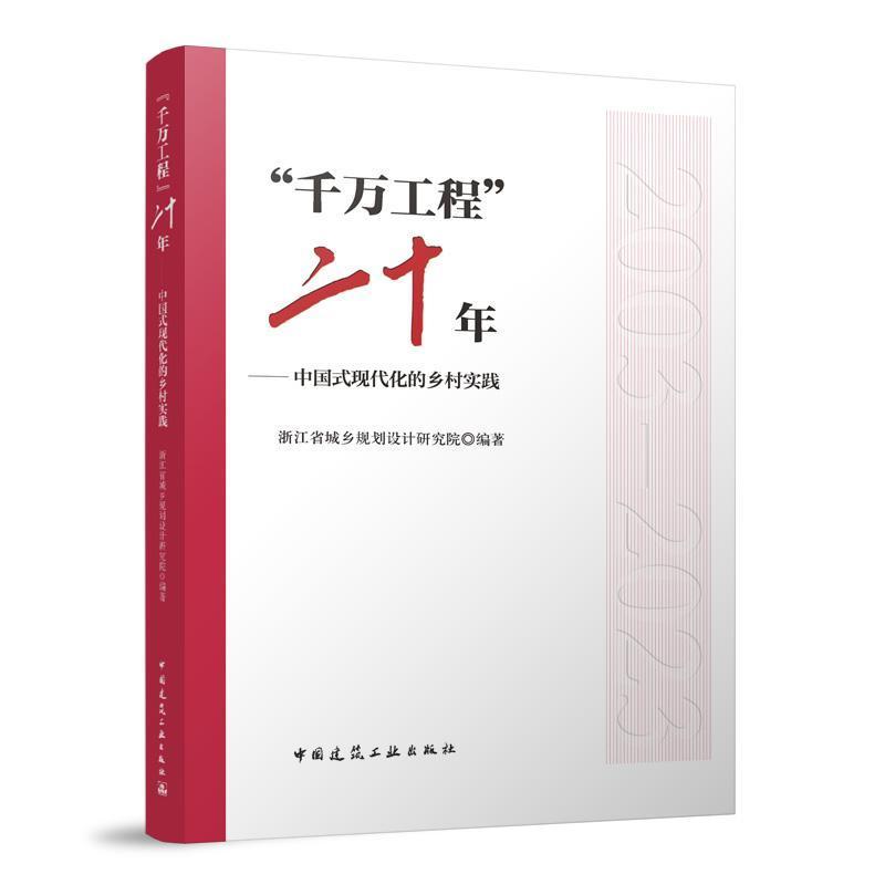 “千万工程”二十年—中国式现代化的乡村实践