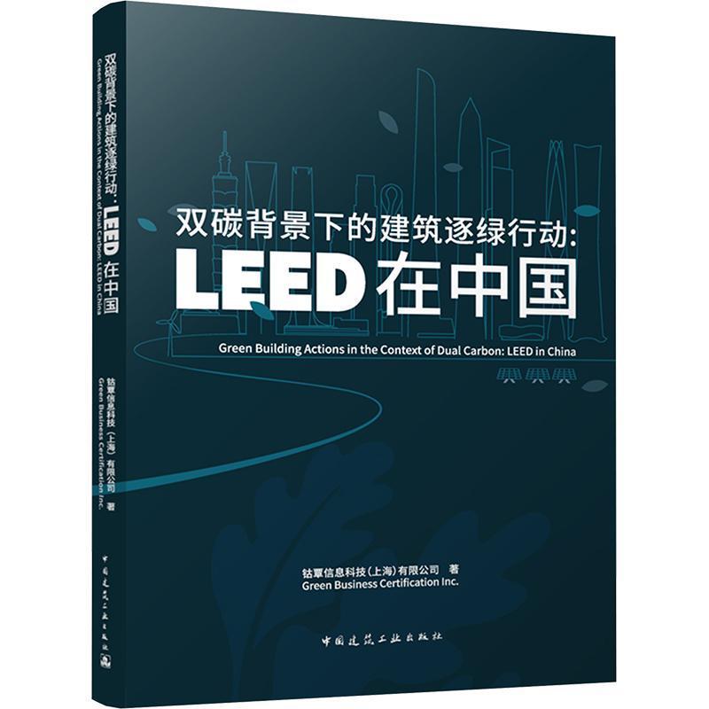 双碳背景下的建筑逐绿行动—LEED在中国—LEED in China