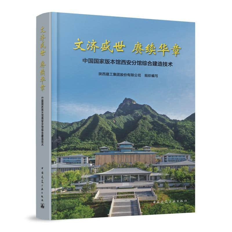 文济盛世 赓续华章—中国国家版本馆西安分馆综合建造技术