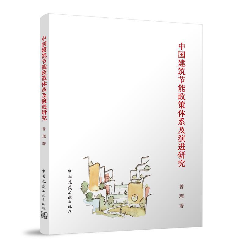 中国建筑节能政策体系及演进研究
