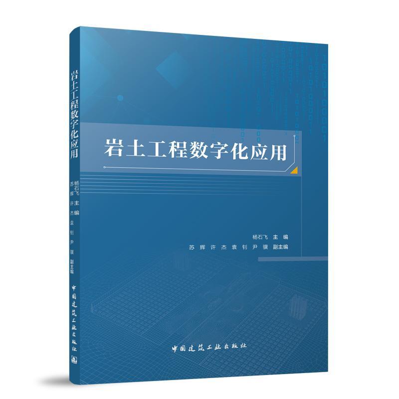 岩土工程数字化应用