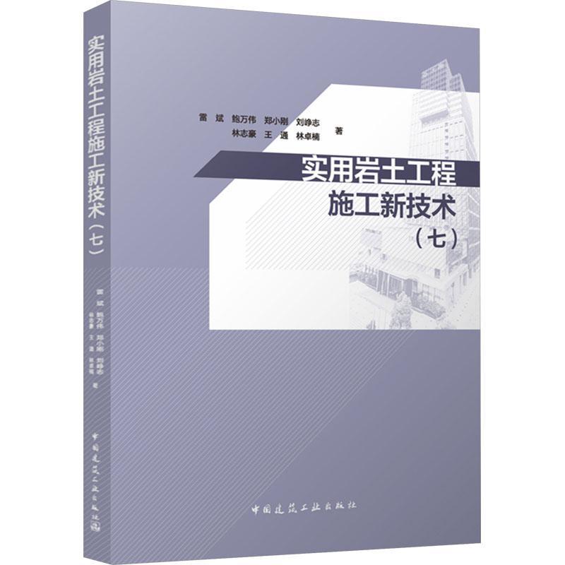 实用岩土工程施工新技术(七)
