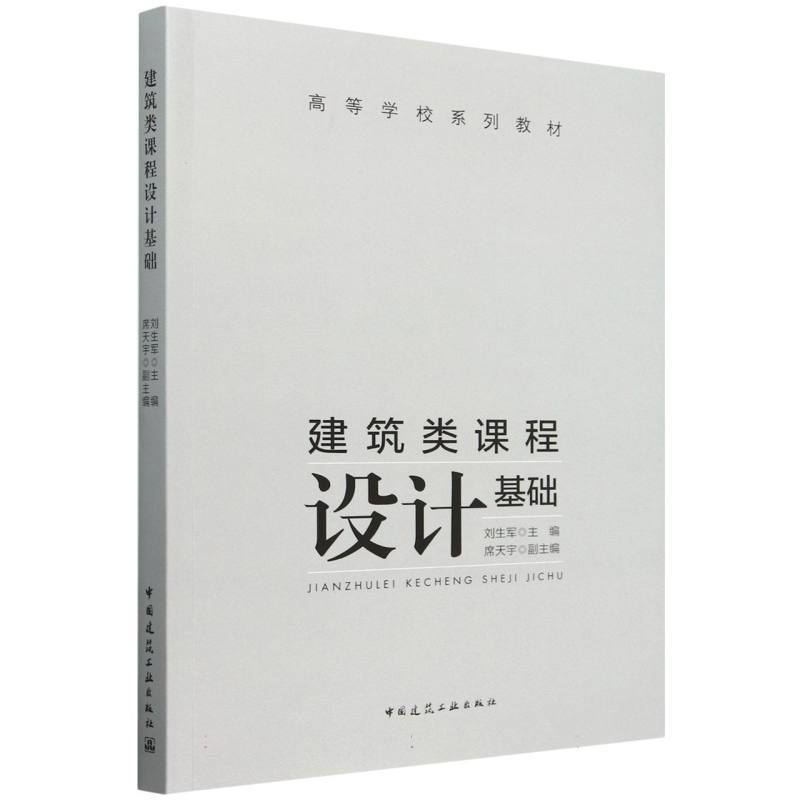 建筑类课程设计基础