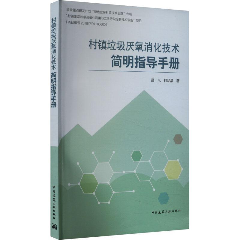 村镇垃圾厌氧消化技术简明指导手册