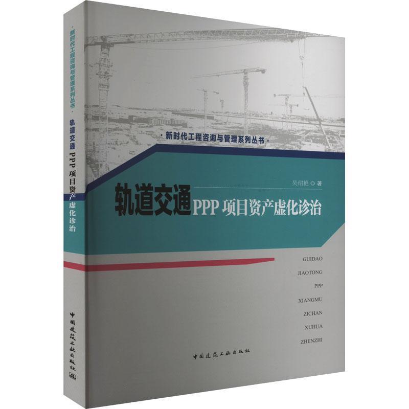 轨道交通PPP项目资产虚化诊治