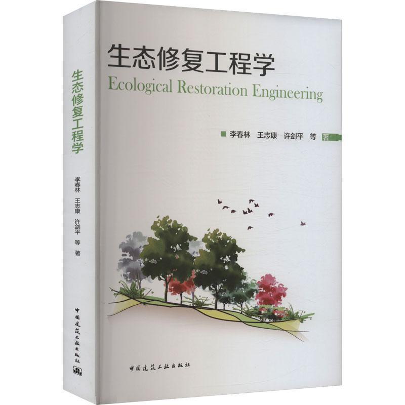 生态修复工程学