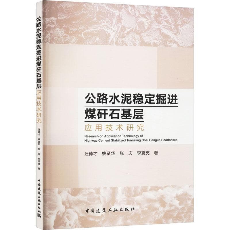 公路水泥稳定掘进煤矸石基层应用技术研究