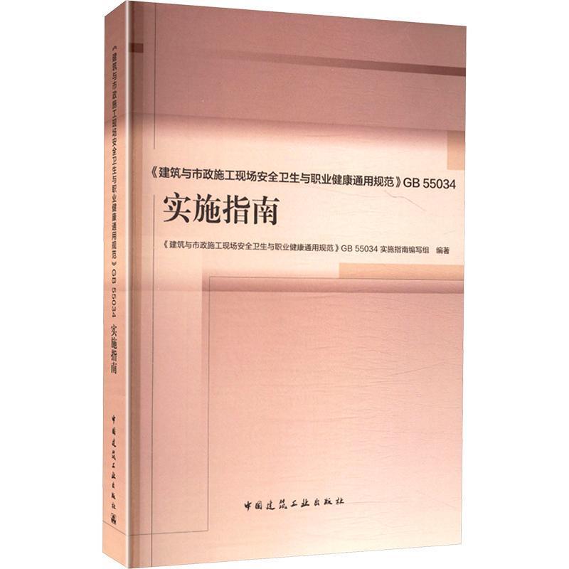 《建筑与市政施工现场安全卫生与职业健康通用规范》GB 55034实施指南