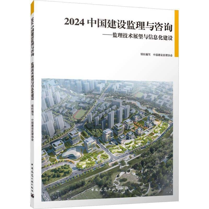 2024中国建设监理与咨询—监理技术展望与信息化建设