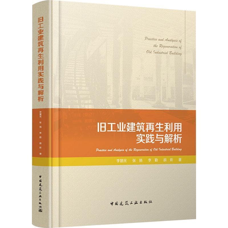 旧工业建筑再生利用实践与解析