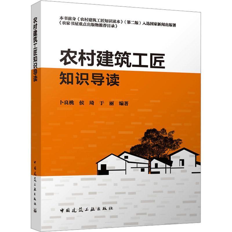 农村建筑工匠知识导读