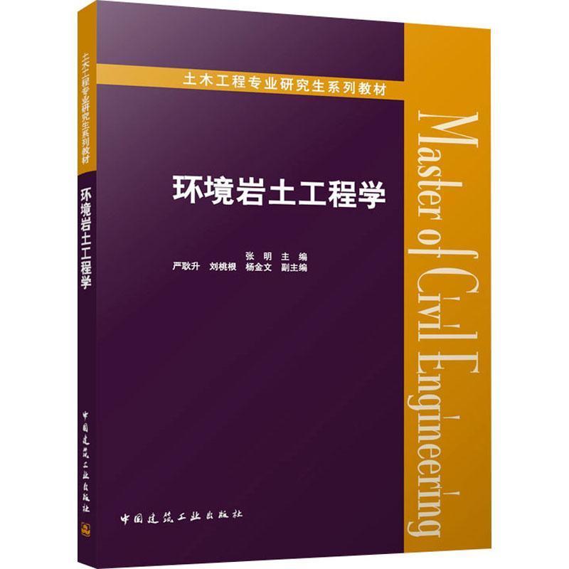 环境岩土工程学