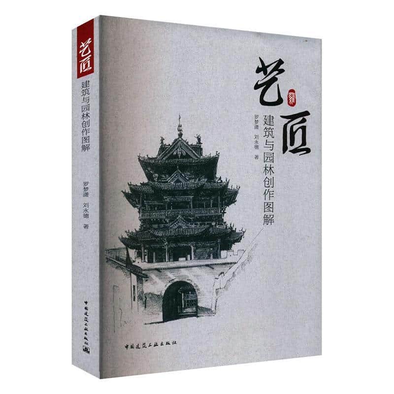 艺匠—建筑与园林创作图解