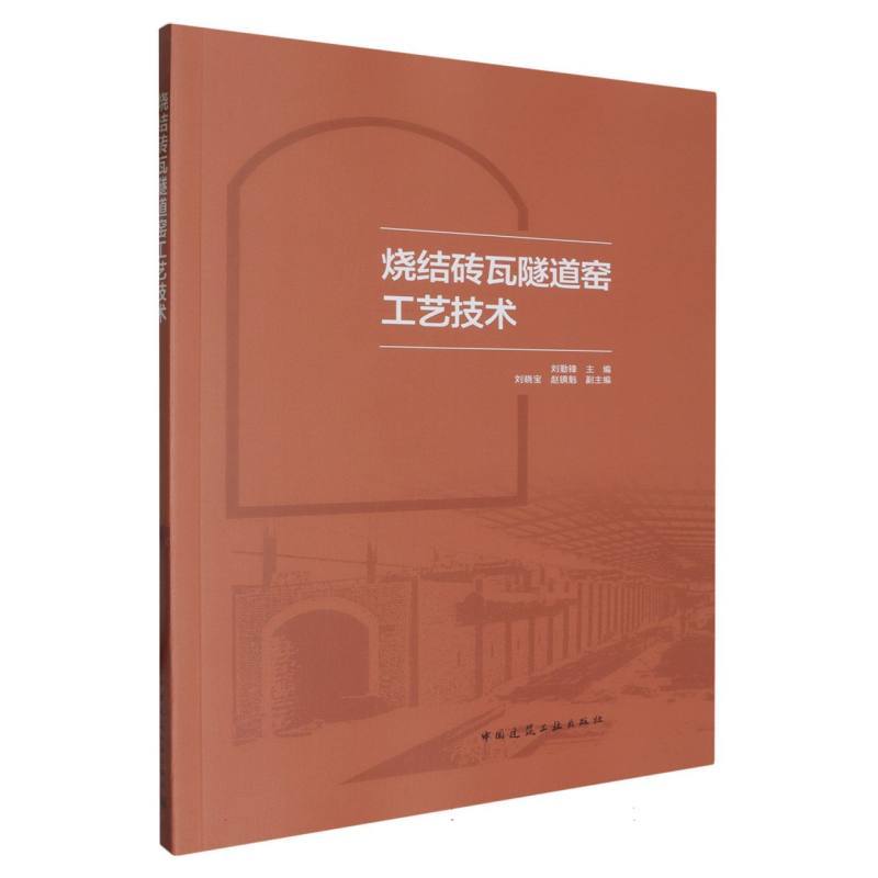 烧结砖瓦隧道窑工艺技术