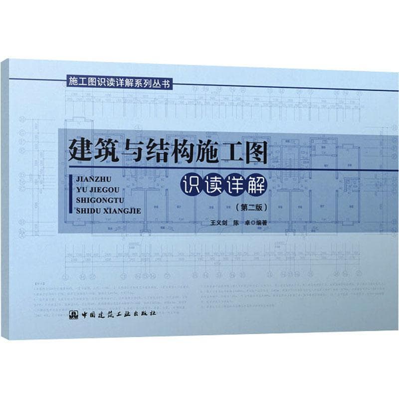 建筑与结构施工图识读详解