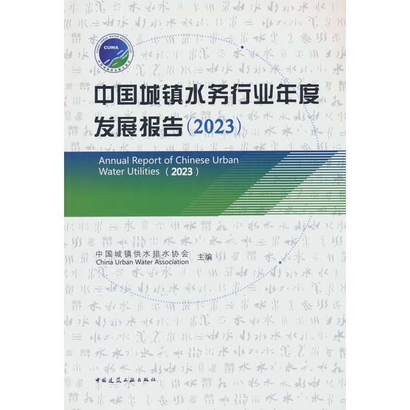 中国城镇水务行业年度发展报告(2023)(2023)