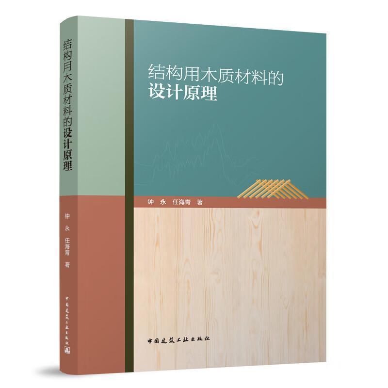 结构用木质材料的设计原理