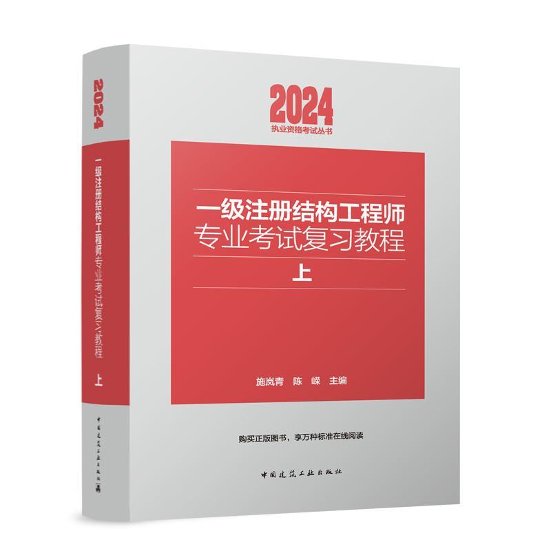 一级注册结构工程师专业考试复习教程