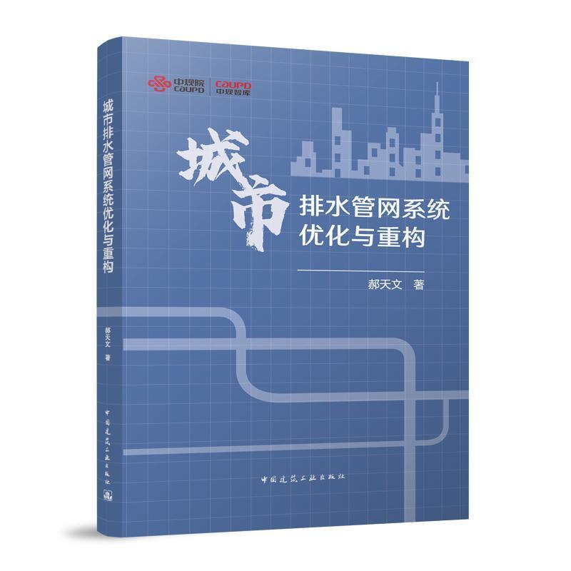 城市排水管网系统优化与重构