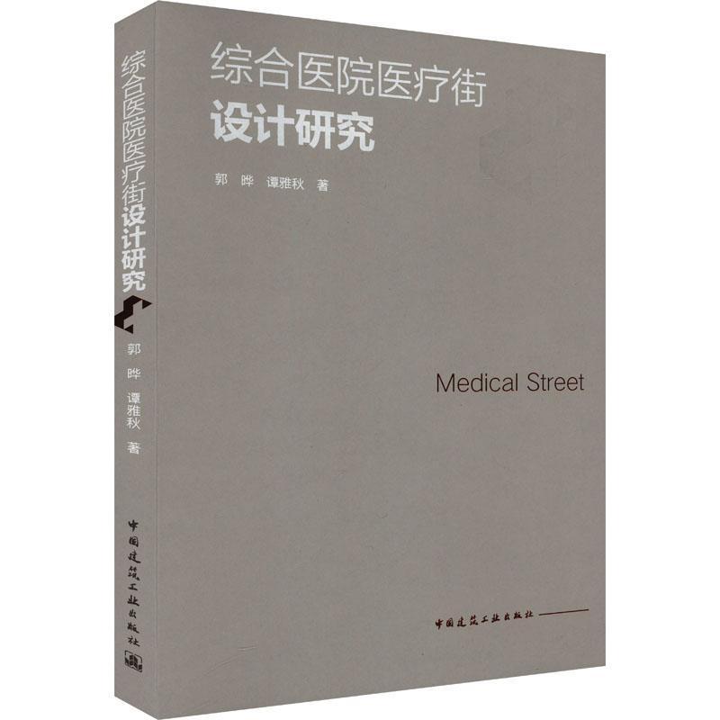 综合医院医疗街设计研究