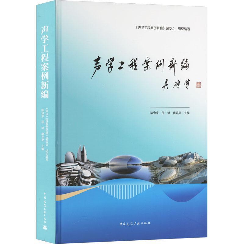 声学工程案例新编