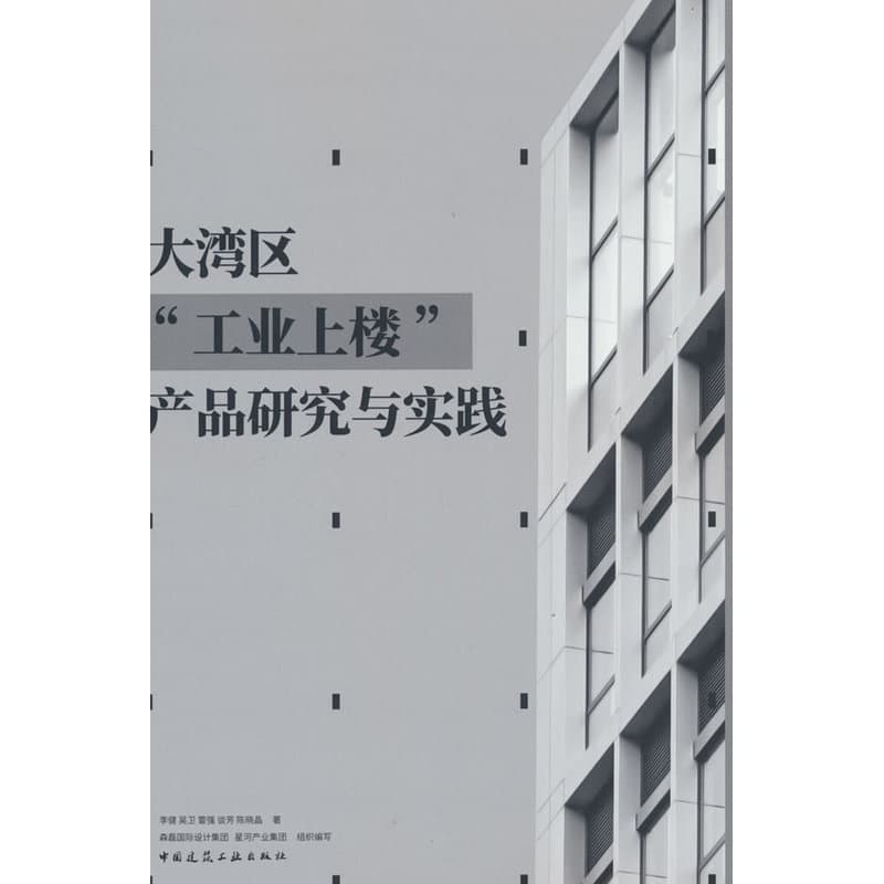 大湾区“工业上楼”产品研究与实践