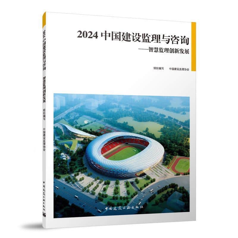 2024中国建设监理与咨询—智慧监理创新发展
