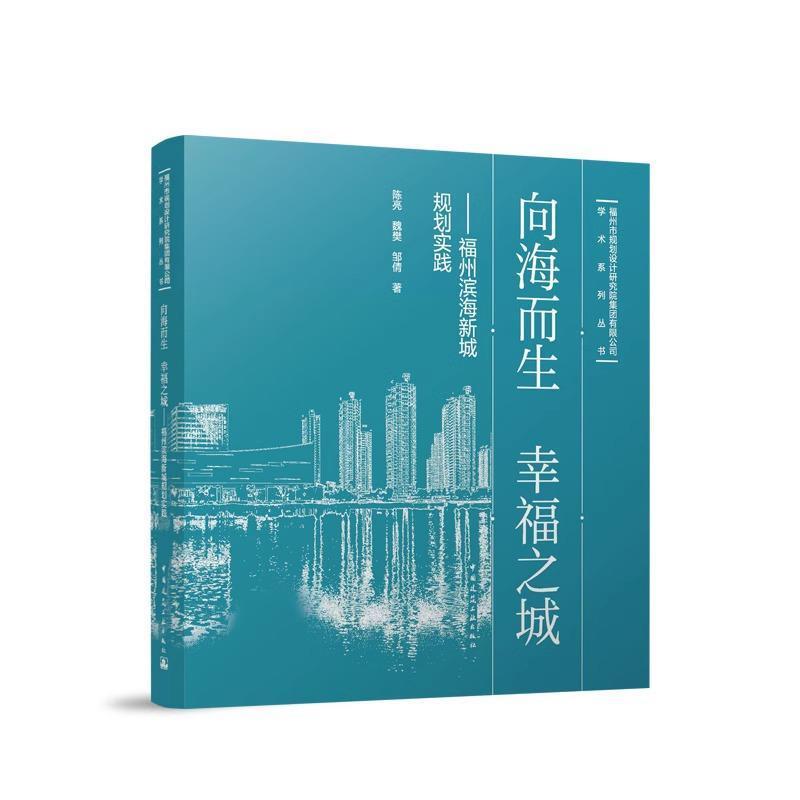 向海而生 幸福之城—福州滨海新城规划实践