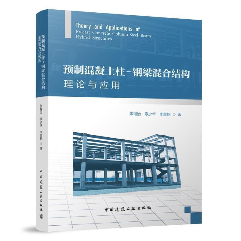 预制混凝土柱—钢梁混合结构理论与应用