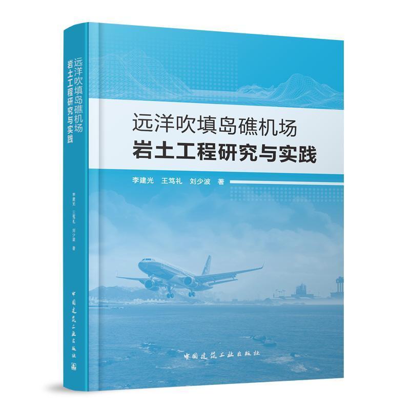 远洋吹填岛礁机场岩土工程研究与实践