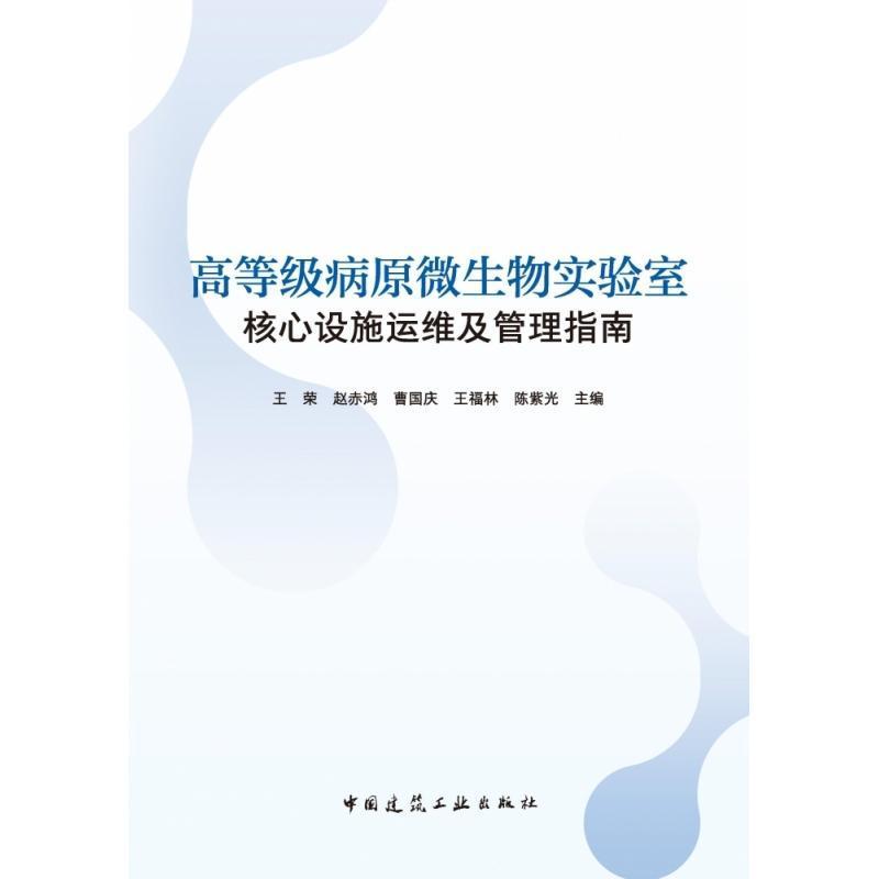 高等级病原微生物实验室核心设施运维及管理指南