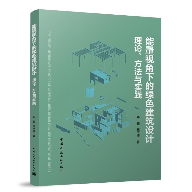 能量视角下的绿色建筑设计—理论、方法与实践