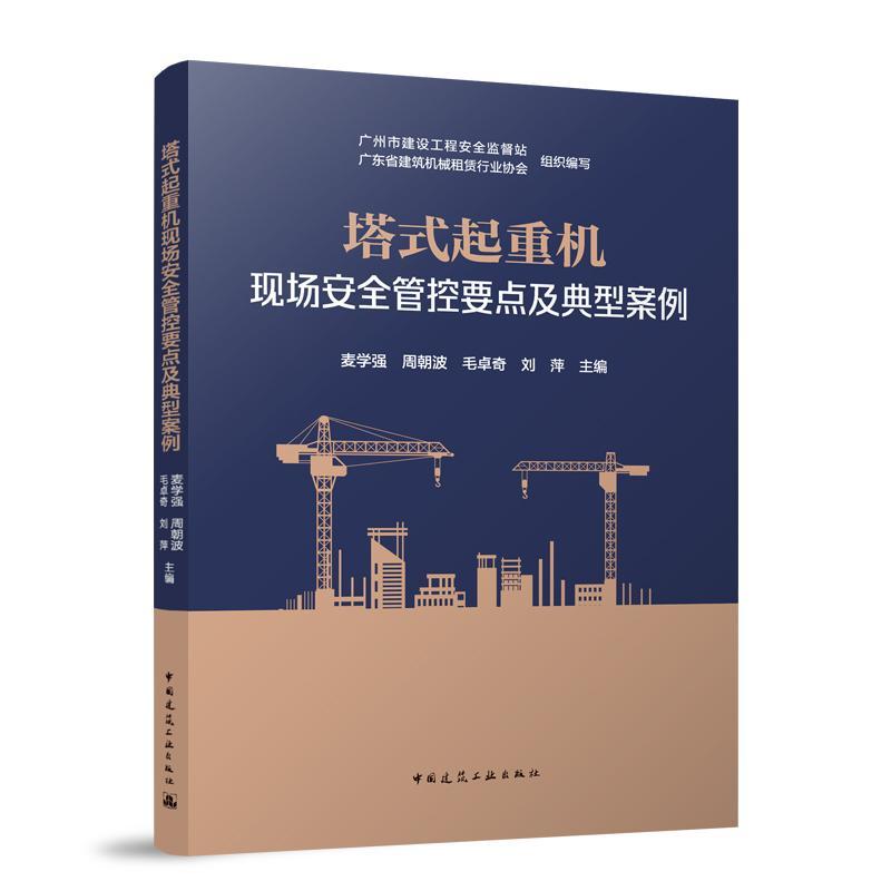 塔式起重机现场安全管控要点及典型案例