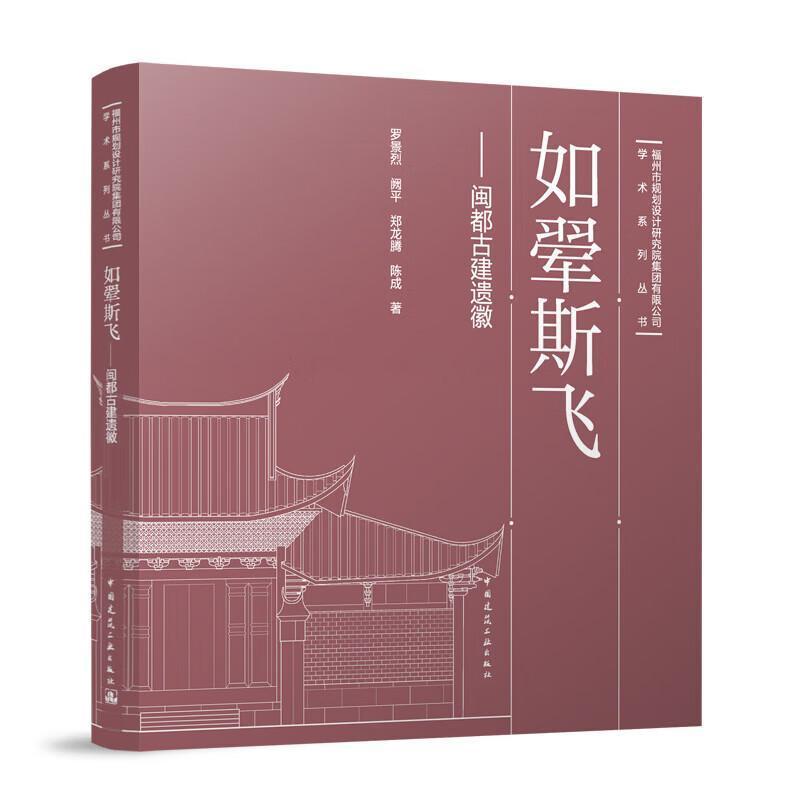如翚斯飞—闽都古建遗徽: