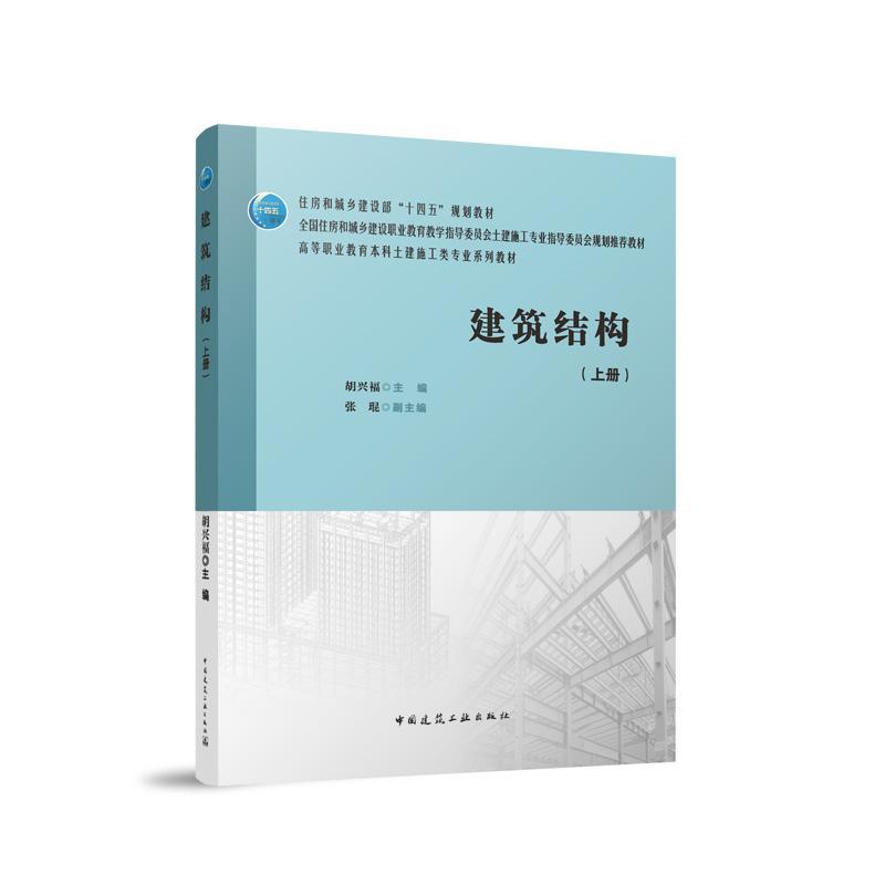 建筑结构(上册)
