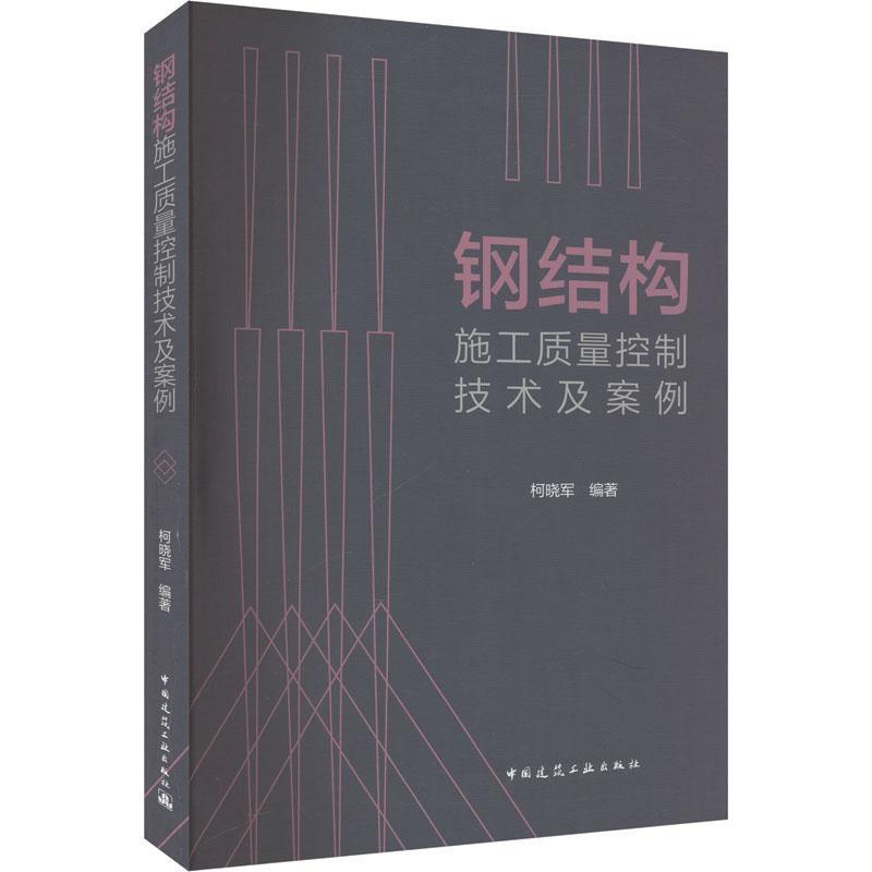 钢结构施工质量控制技术及案例